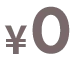 0円