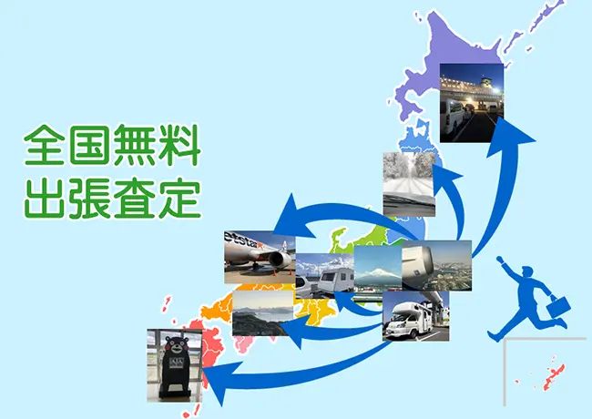 全国無料出張査定